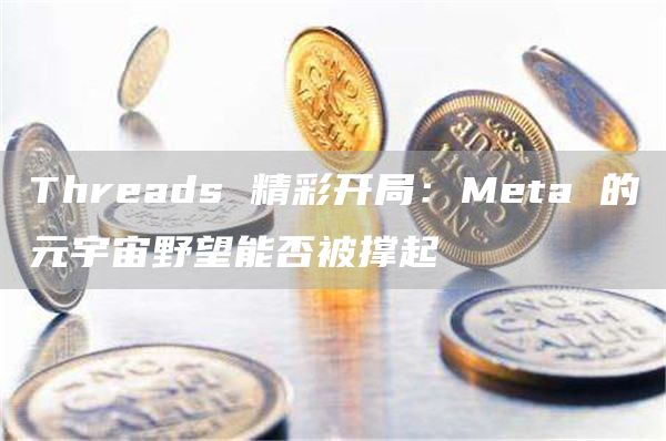 加密货币交易策略_探索加密货币与社交平台的结合:如何重塑用户互动与内容创作_加密货币讨论