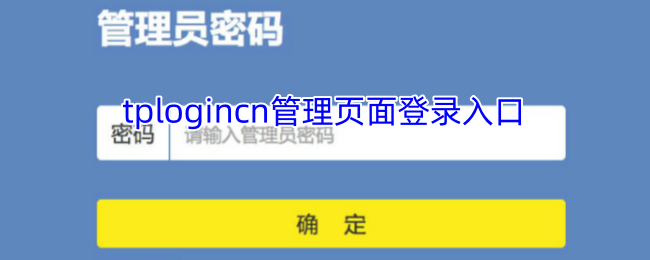 TPLogin.cn管理页面登录入口:TP-Link设备管理及使用指南全解